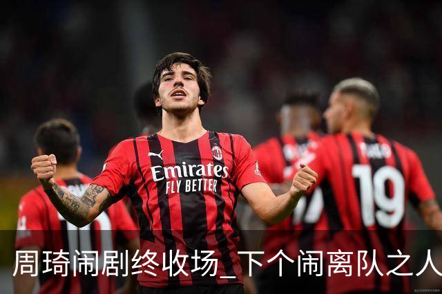 周琦闹剧终收场 下个闹离队之人会受优待吗？