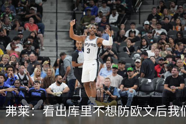 弗莱：看出库里不想防欧文后我们疯狂点名 一直让欧文单挑生吃他