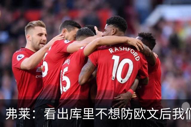 弗莱：看出库里不想防欧文后我们疯狂点名 一直让欧文单挑生吃他