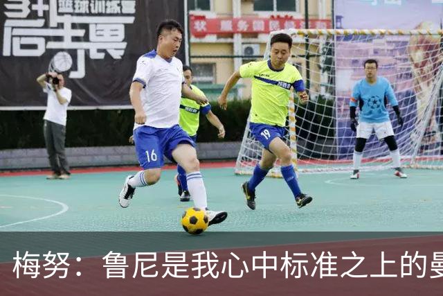 梅努：鲁尼是我心中标准之上的曼联球员 卡塞米罗和B费帮助我更多
