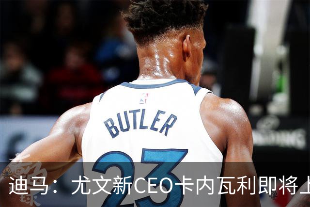 迪马：尤文新CEO卡内瓦利即将上任，他在萨索洛任职12年
